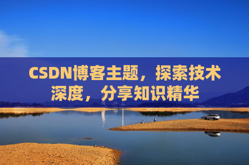 CSDN博客主题，探索技术深度，分享知识精华